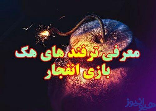 اموزش هک بازی انفجار
